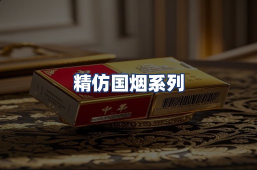 精仿国烟系列